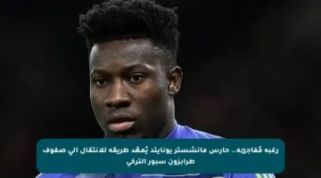 رغبة مُفاجئة.. حارس مانشستر يونايتد يُمهّد طريقه للانتقال إلى صفوف طرابزون سبور التركي